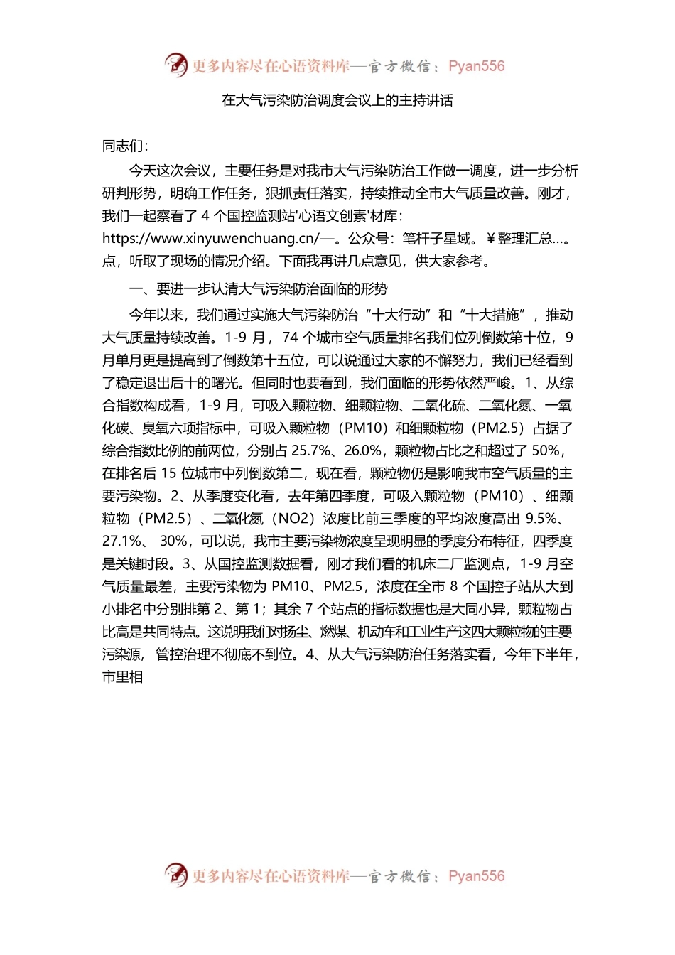 （1.3）在大气污染防治调度会议上的主持讲话.docx_第1页