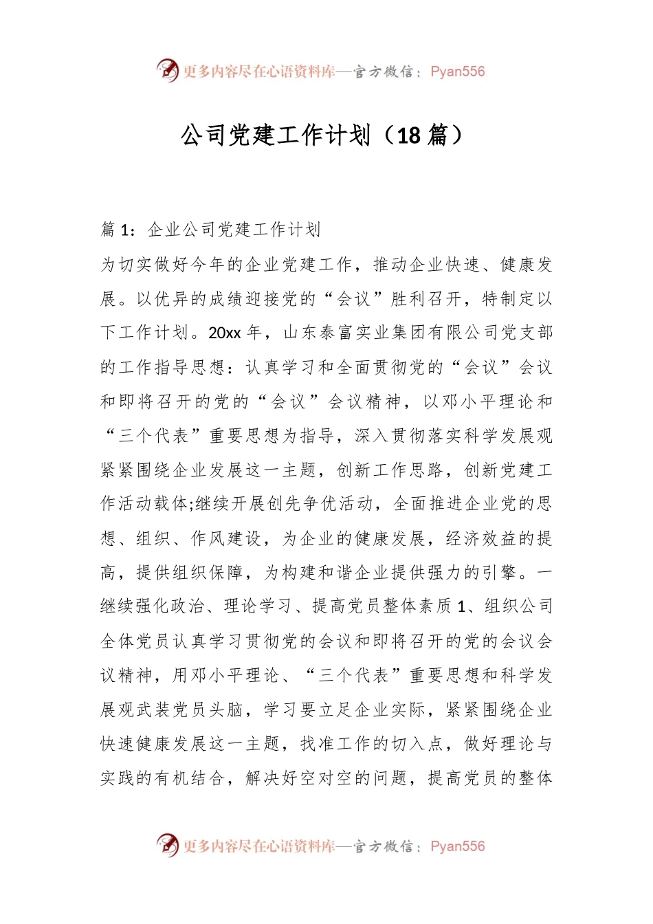 （18篇）公司党建工作计划.docx_第1页