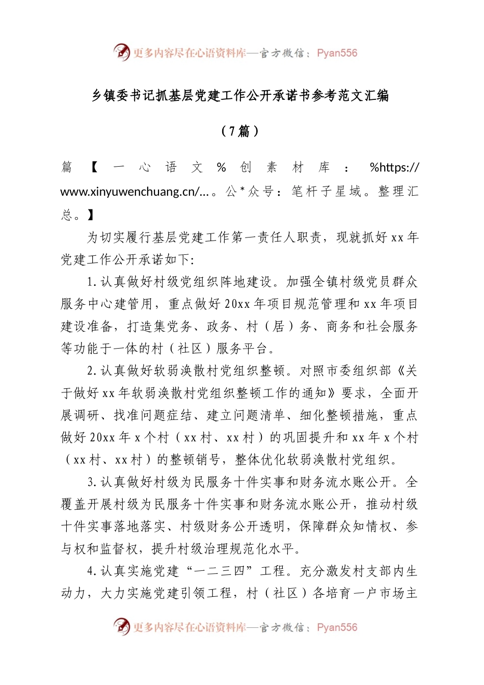 （7篇）乡镇委书记抓基层党建工作公开承诺书参考汇编.docx_第1页