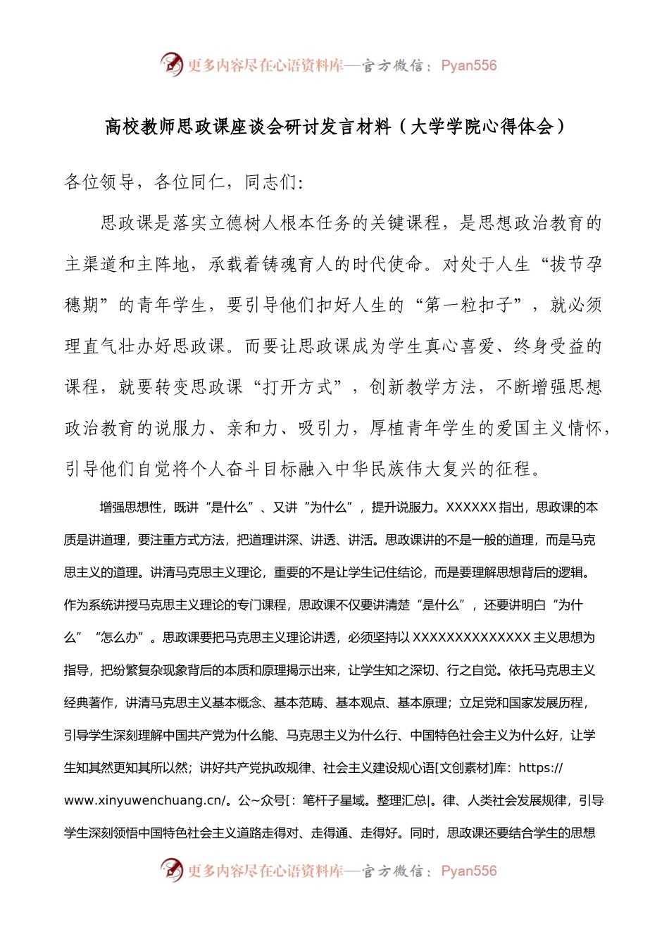 高校教师思政课座谈会研讨发言材料大学学院心得体会.docx_第1页