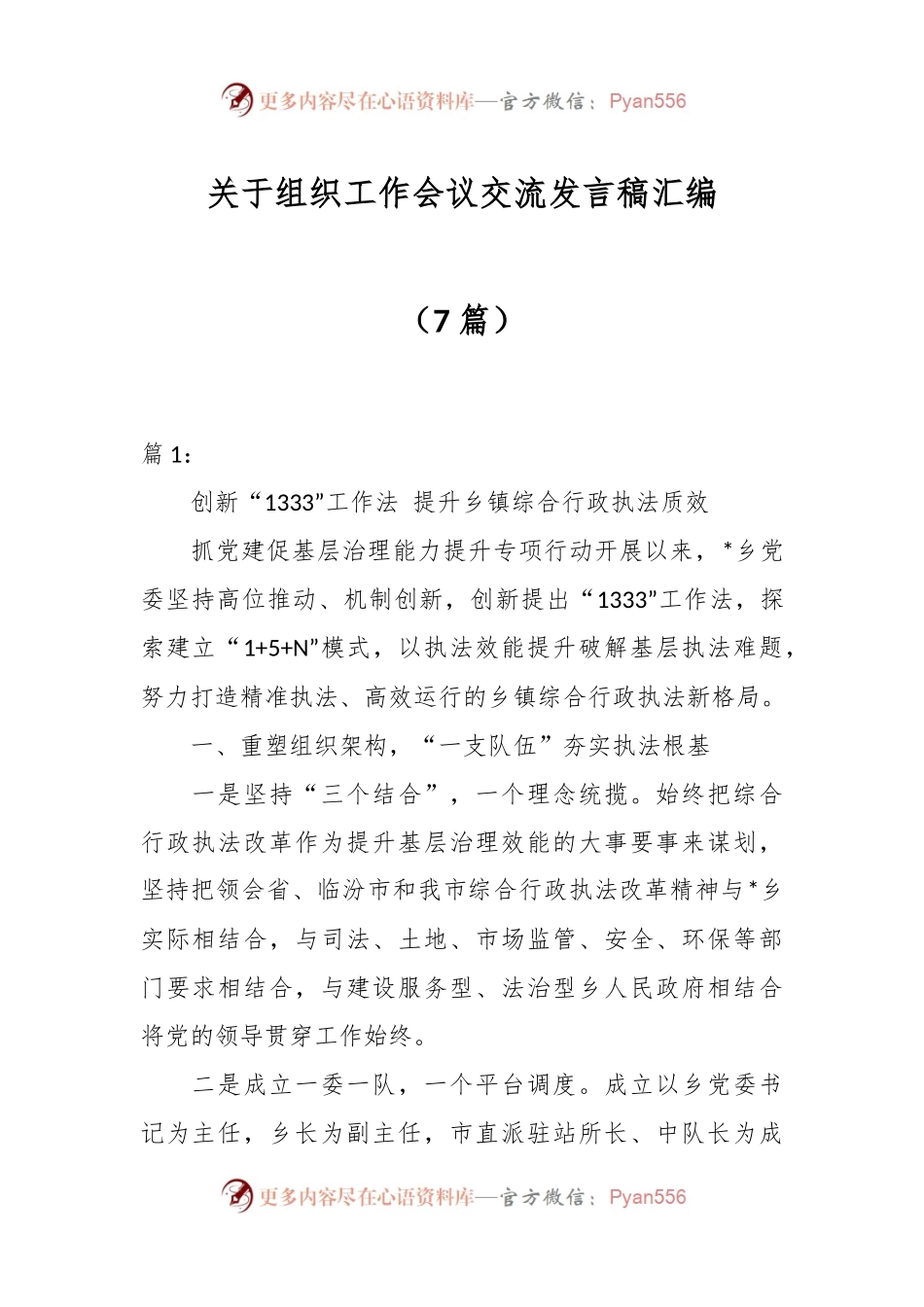 （7篇）关于组织工作会议交流发言稿汇编.docx_第1页