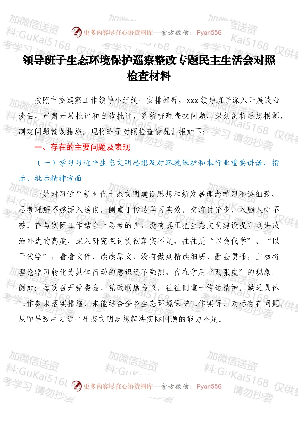 领导班子生态环境保护巡察整改专题民主生活会对照检查材料.docx_第1页