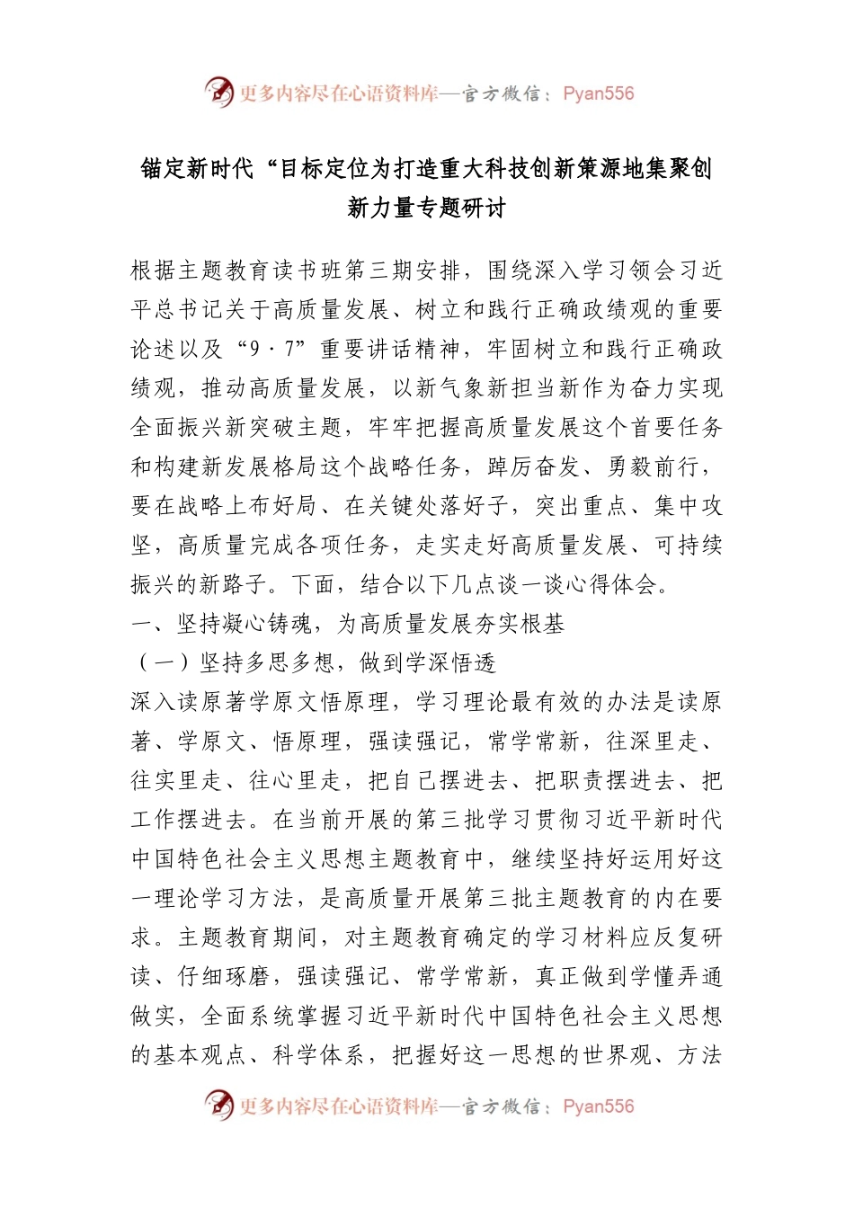 锚定新时代“目标定位为打造重大科技创新策源地集聚创新力量专题研讨.docx_第1页