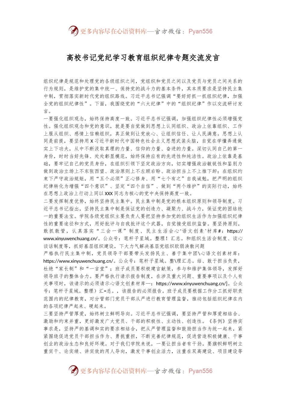 高校书记党纪学习教育组织纪律专题交流发言.docx_第1页