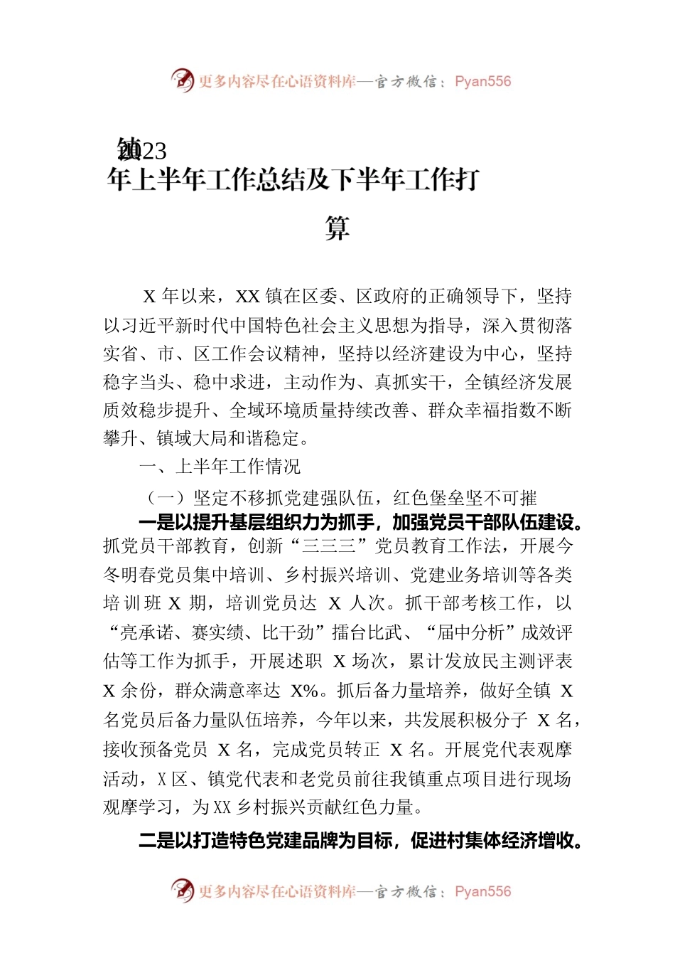 镇2023年上半年工作总结及下半年工作打算.docx_第1页