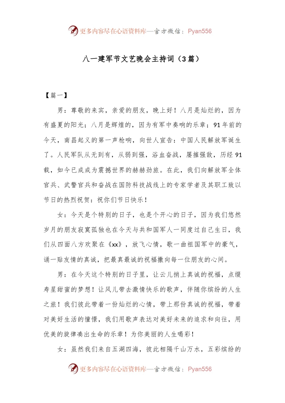 （3篇）八一建军节文艺晚会主持词.docx_第1页