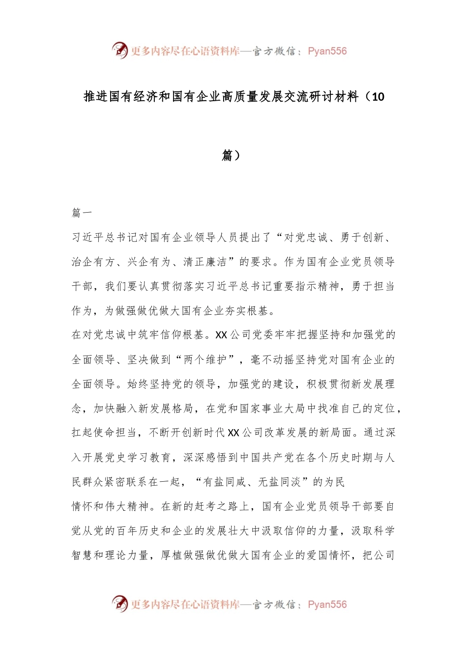 （10篇）推进国有经济和国有企业高质量发展交流研讨材料.docx_第1页