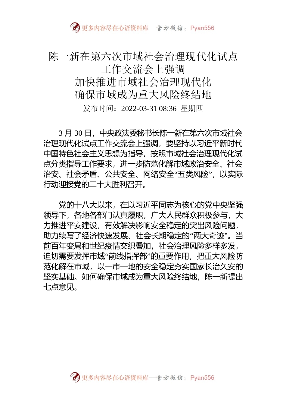 陈一新在第六次市域社会治理现代化试点工作交流会.docx_第1页