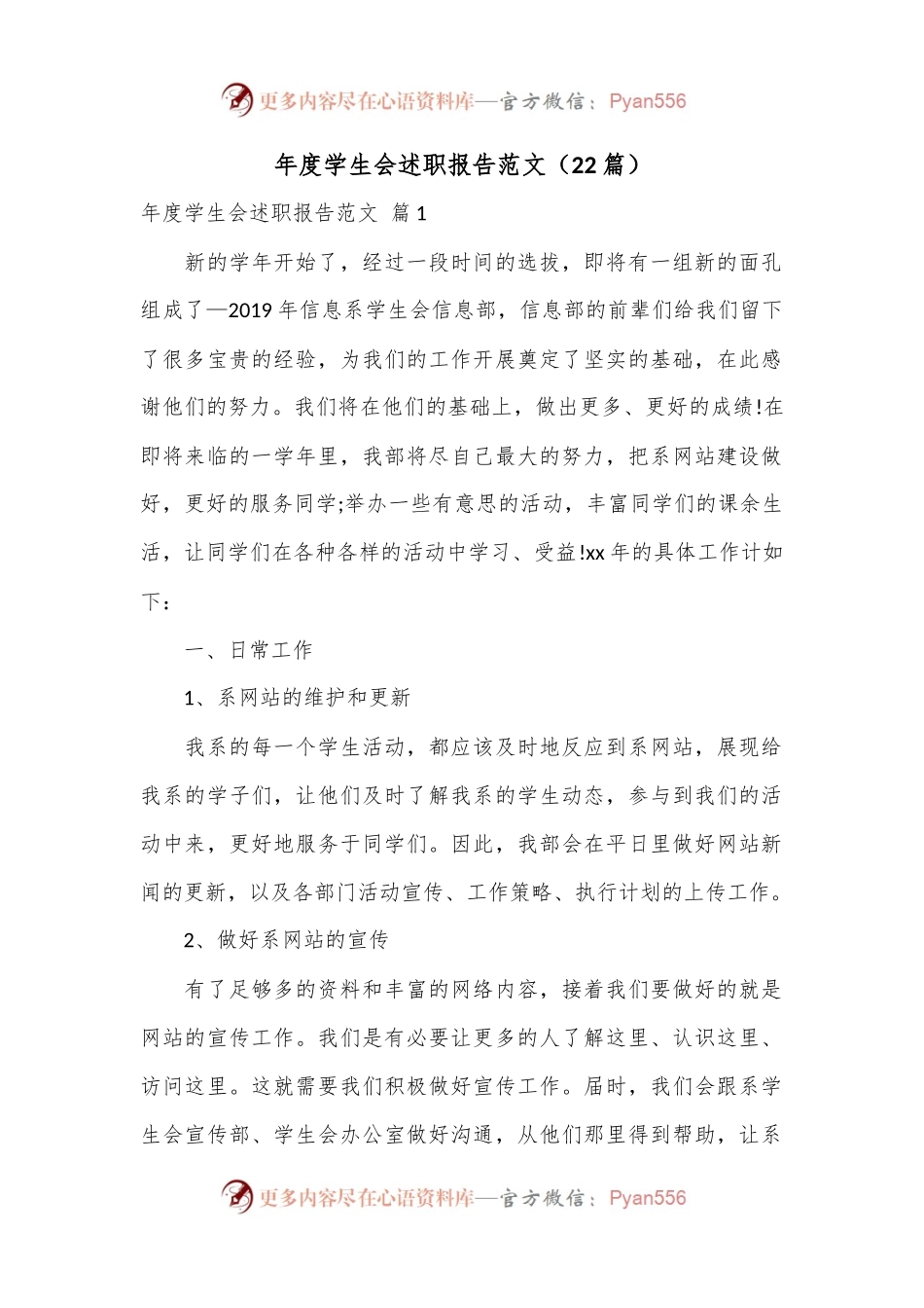 （22篇）年度学生会述职报告范文.docx_第1页