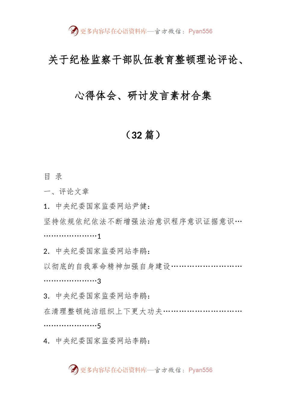 （32篇）关于纪检监察干部队伍教育整顿理论评论、心得体会、研讨发言素材合集.docx_第1页