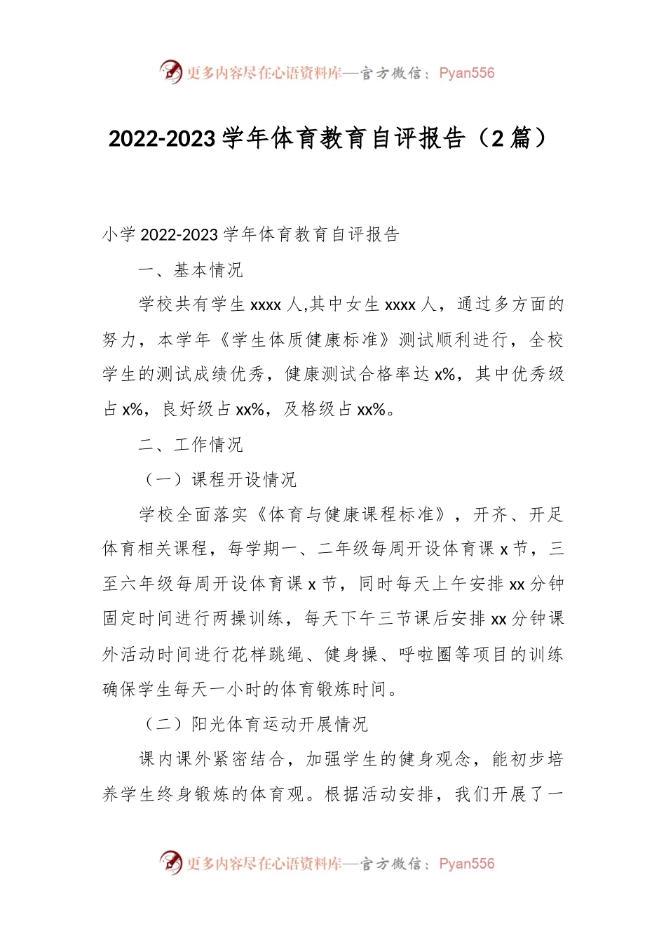 （2篇）2022-2023学年体育教育自评报告.docx_第1页