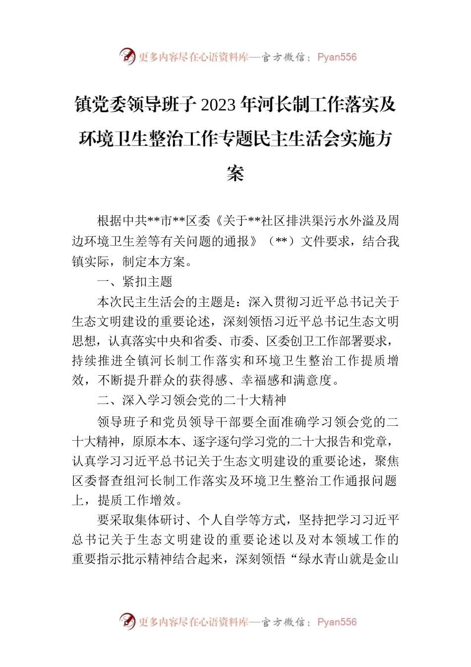 镇党委领导班子2023年河长制工作落实及环境卫生整治工作专题民主生活会实施方案.docx_第1页