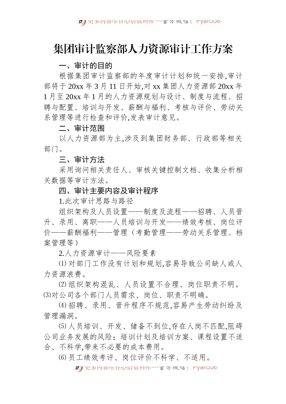 集团审计监察部人力资源审计工作方案.docx_第1页