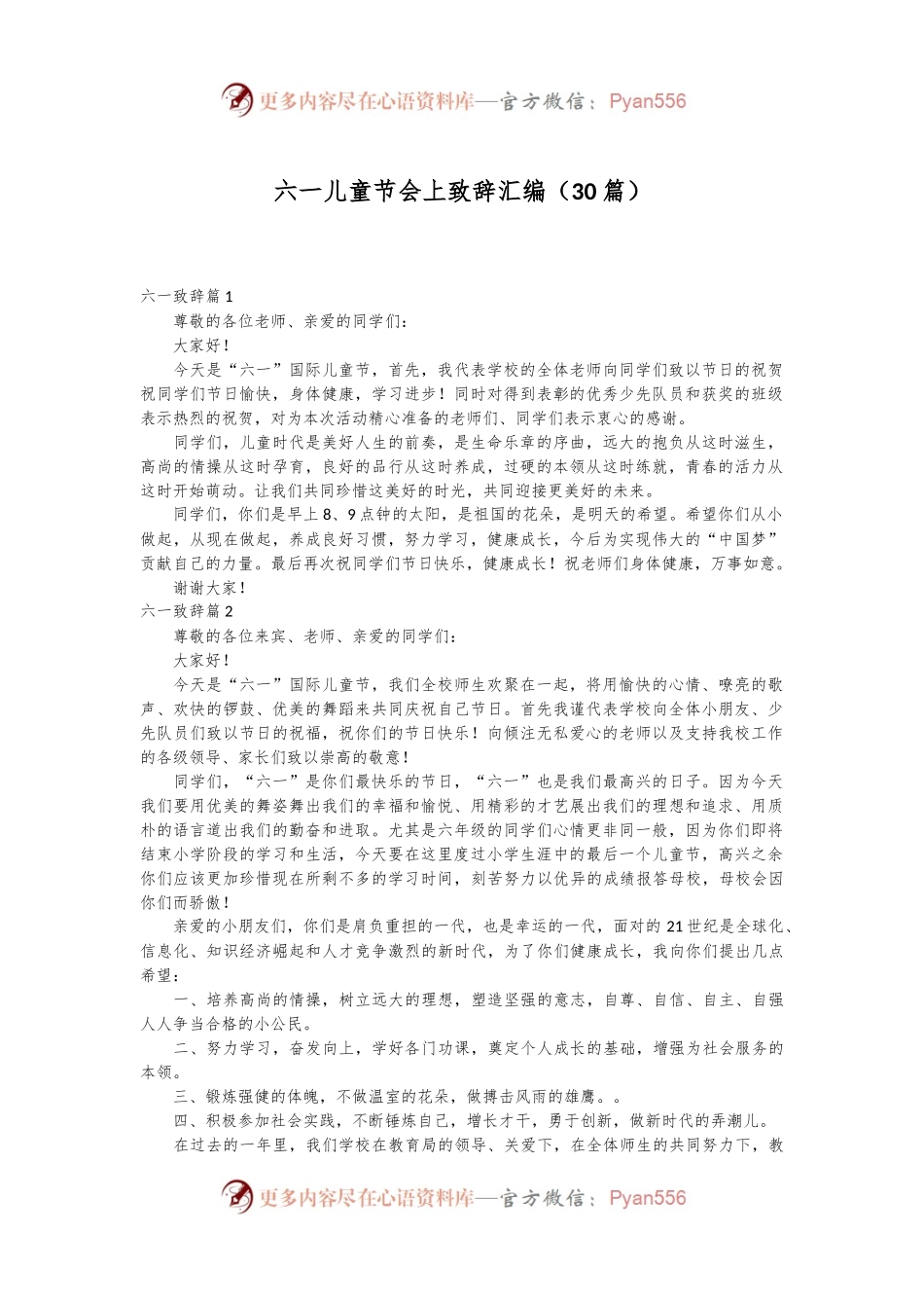 （30篇）六一儿童节会上致辞汇编.docx_第1页