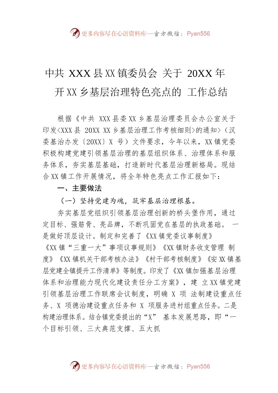 镇委员会 关于20XX年开展城乡基层治理特色亮点的 工作总结.docx_第1页