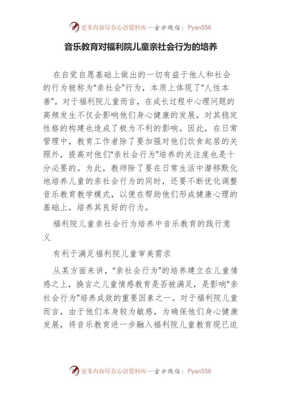 音乐教育对福利院儿童亲社会行为的培养.docx_第1页