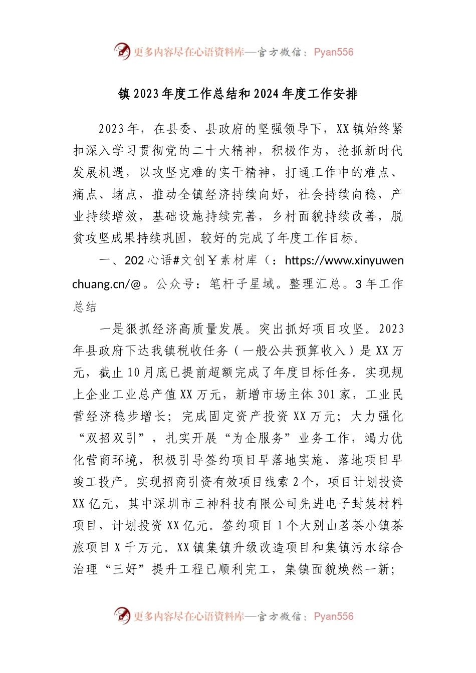 镇2023年度工作总结和2024年度工作安排.docx_第1页