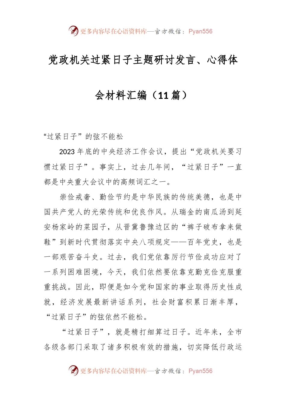 （11篇）党政机关过紧日子主题研讨发言稿、心得体会材料汇编.docx_第1页
