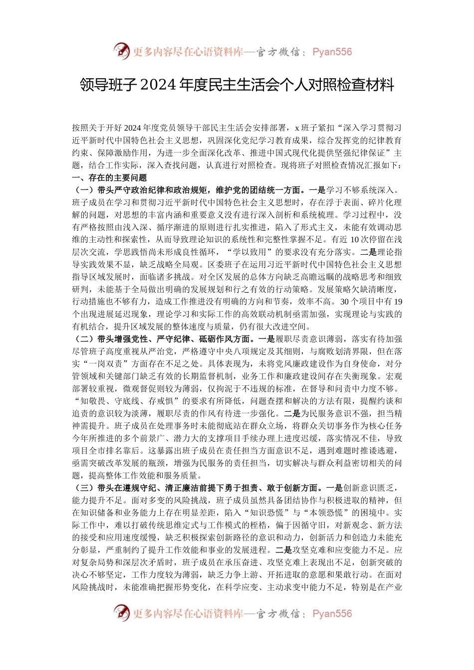 领导班子2024年度民主生活会个人对照检查材料.docx_第1页