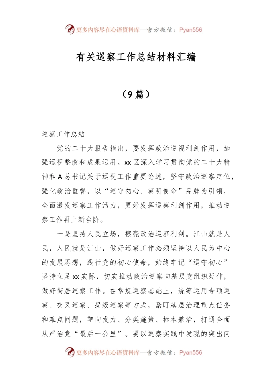 （9篇）有关巡察工作总结材料汇编.docx_第1页