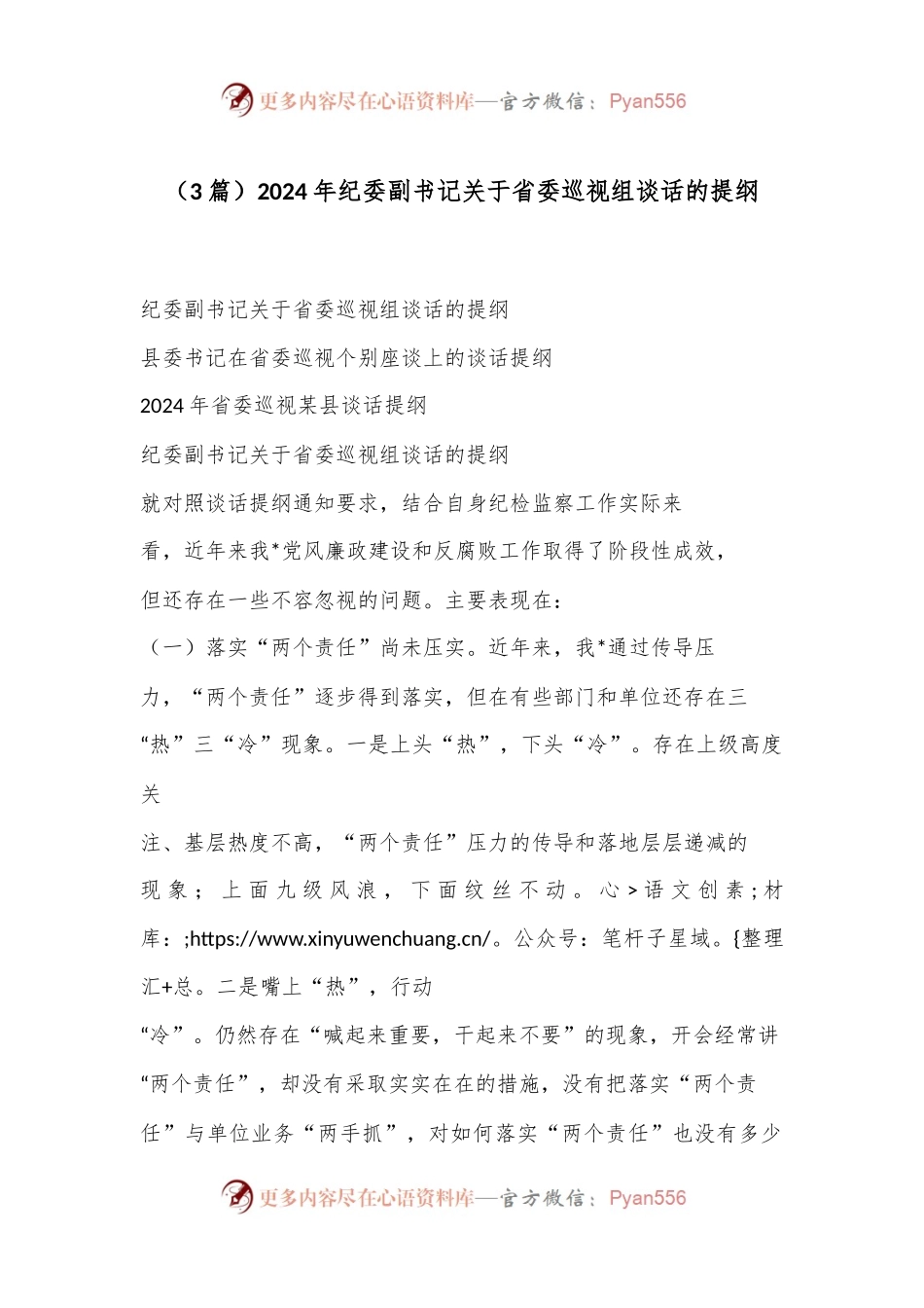 （3篇）2024年纪委副书记关于省委巡视组谈话的提纲.docx_第1页
