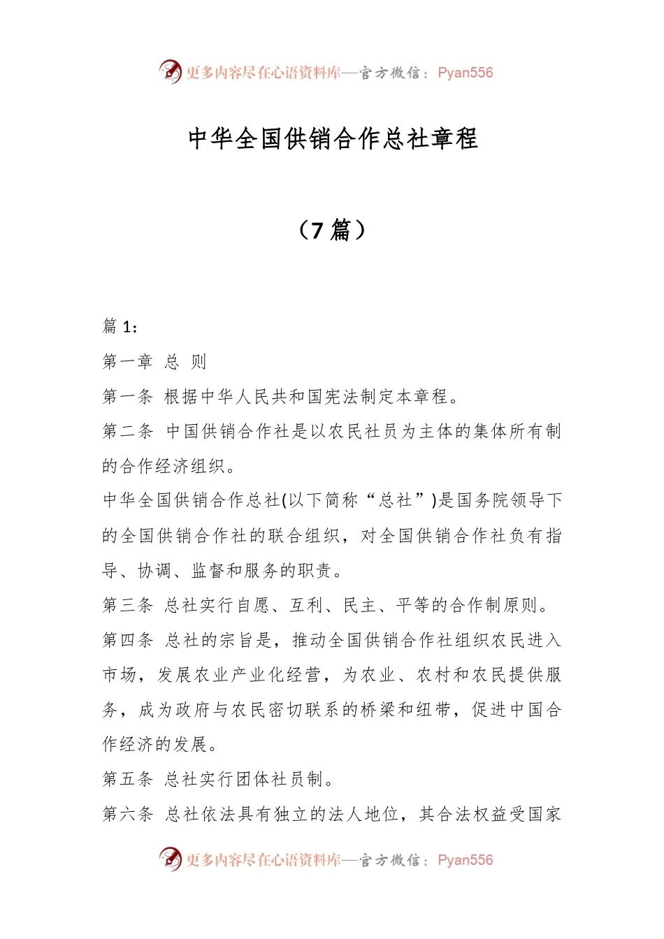 （7篇）中华全国供销合作总社章程.docx_第1页