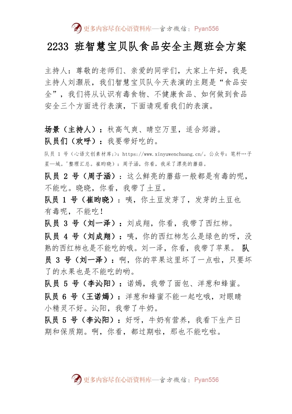 （幼儿园）食品安全主题班会活动方案.docx_第1页
