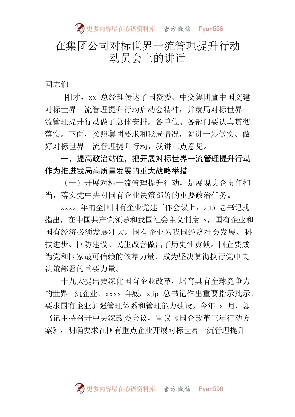 （1.5）在集团公司对标世界一流管理提升行动动员会上的讲话.docx_第1页