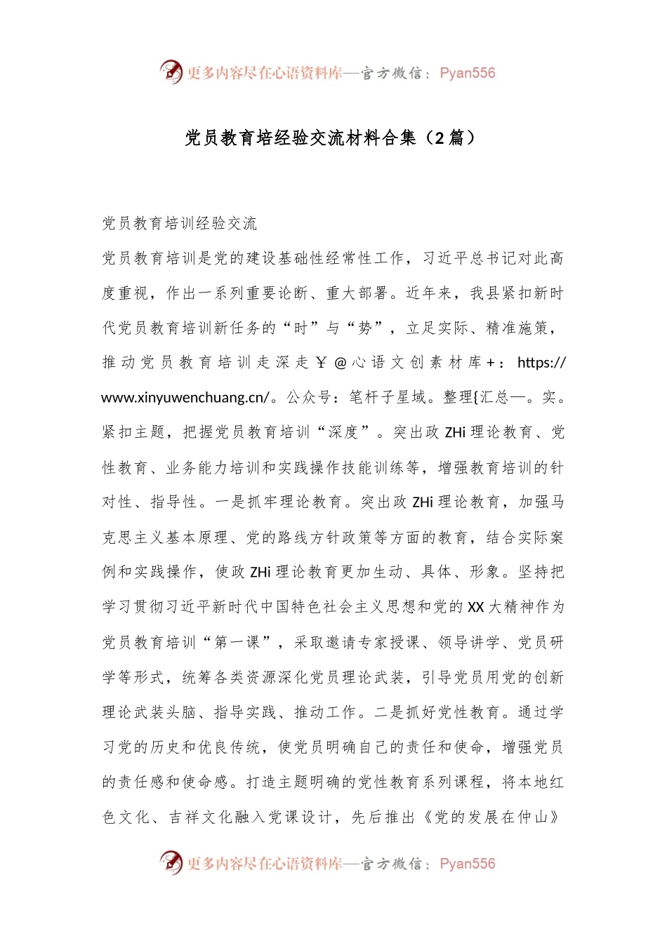（2篇）党员教育培经验交流材料合集.docx_第1页