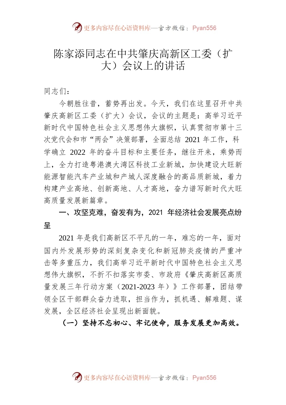 陈家添同志在中共肇庆高新区工委（扩大）会议上的讲话（20200209）.docx_第1页