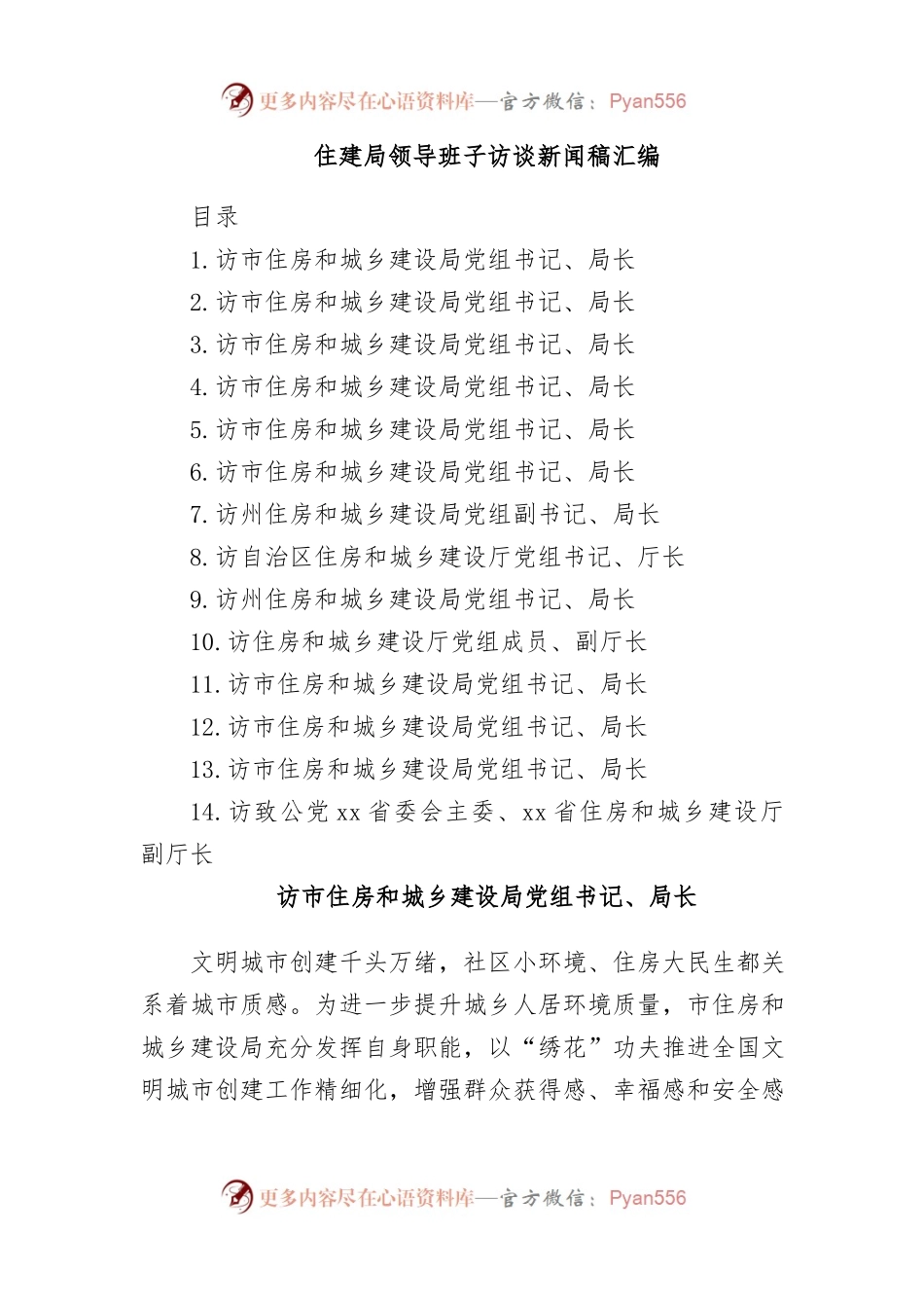 （14篇）住建局领导班子访谈新闻稿汇编.docx_第1页