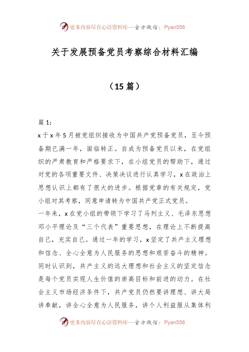 （15篇）关于发展预备党员考察综合材料汇编.docx_第1页