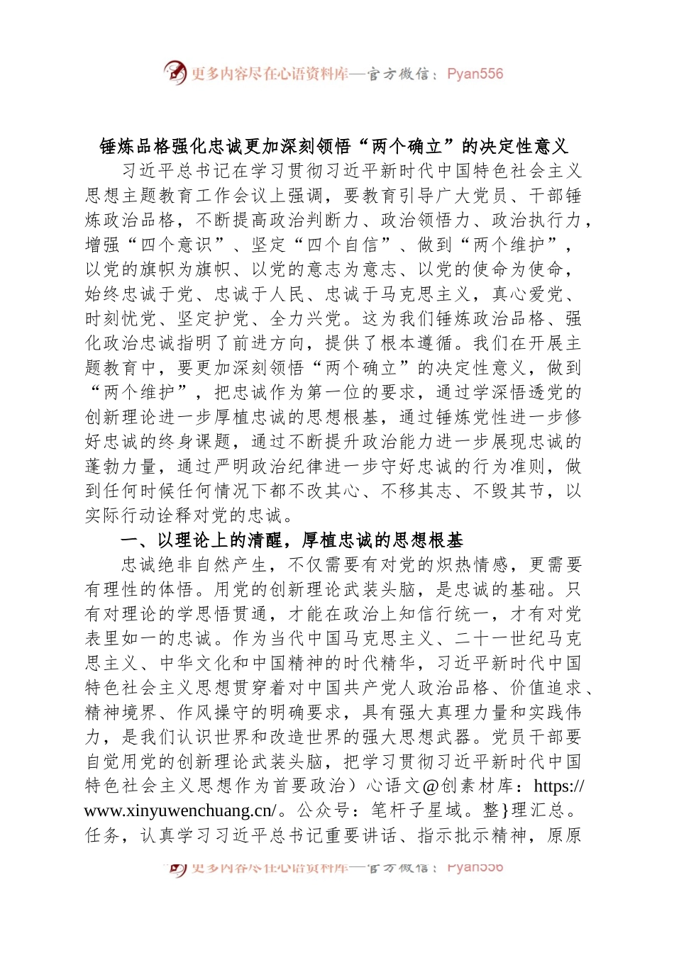锤炼品格强化忠诚更加深刻领悟“两个确立”的决定性意义.docx_第1页