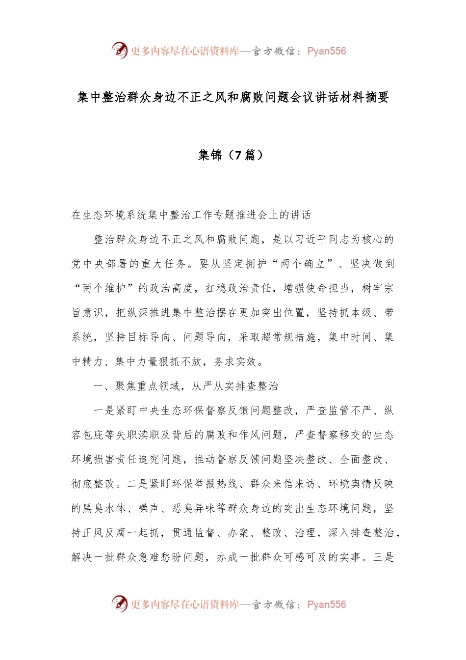 （7篇）集中整治群众身边不正之风和腐败问题会议讲话材料摘要集锦.docx_第1页