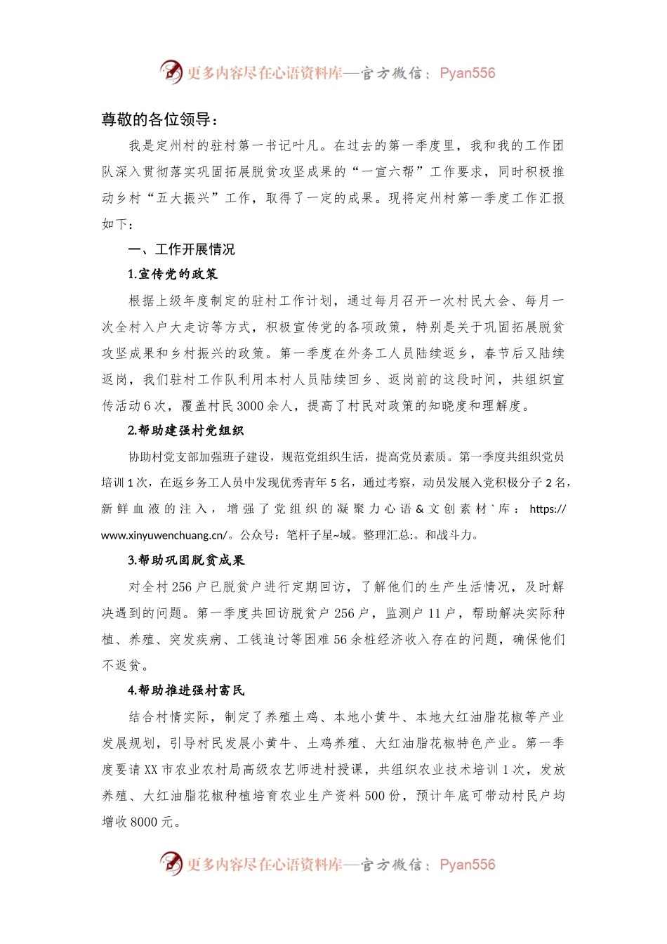 驻村第一书记第一季度工作汇报材料.docx_第1页