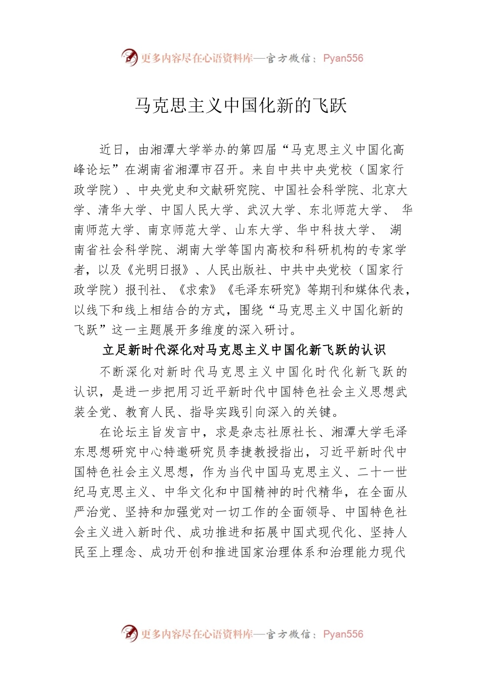 马克思主义中国化新的飞跃.docx_第1页