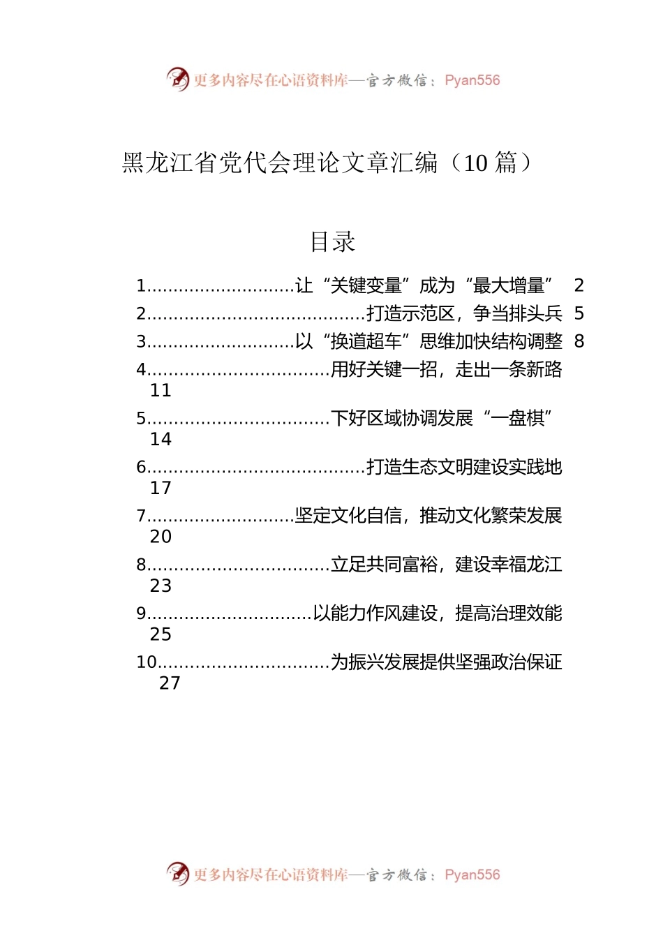 黑龙江省党代会理论文章汇编（10篇）.docx_第1页