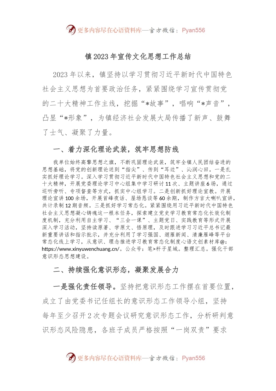 镇2023年宣传文化思想工作总结.docx_第1页