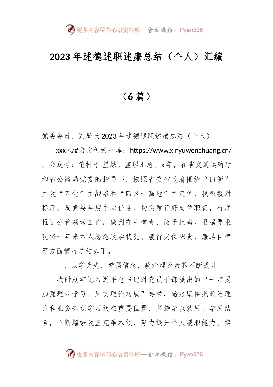 （6篇）2023年述德述职述廉总结（个人）汇编.docx_第1页