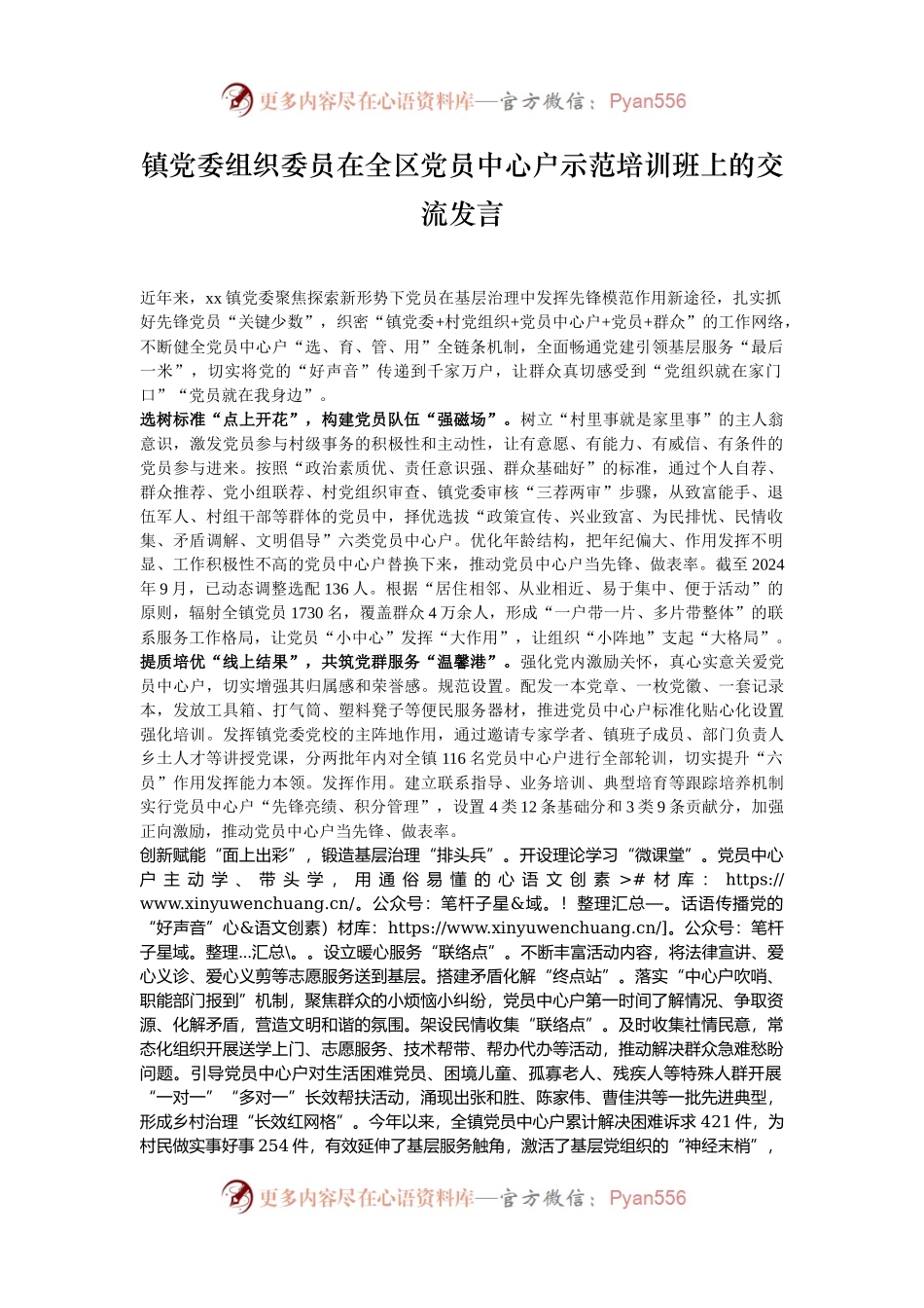 镇党委组织委员在全区党员中心户示范培训班上的交流发言.docx_第1页