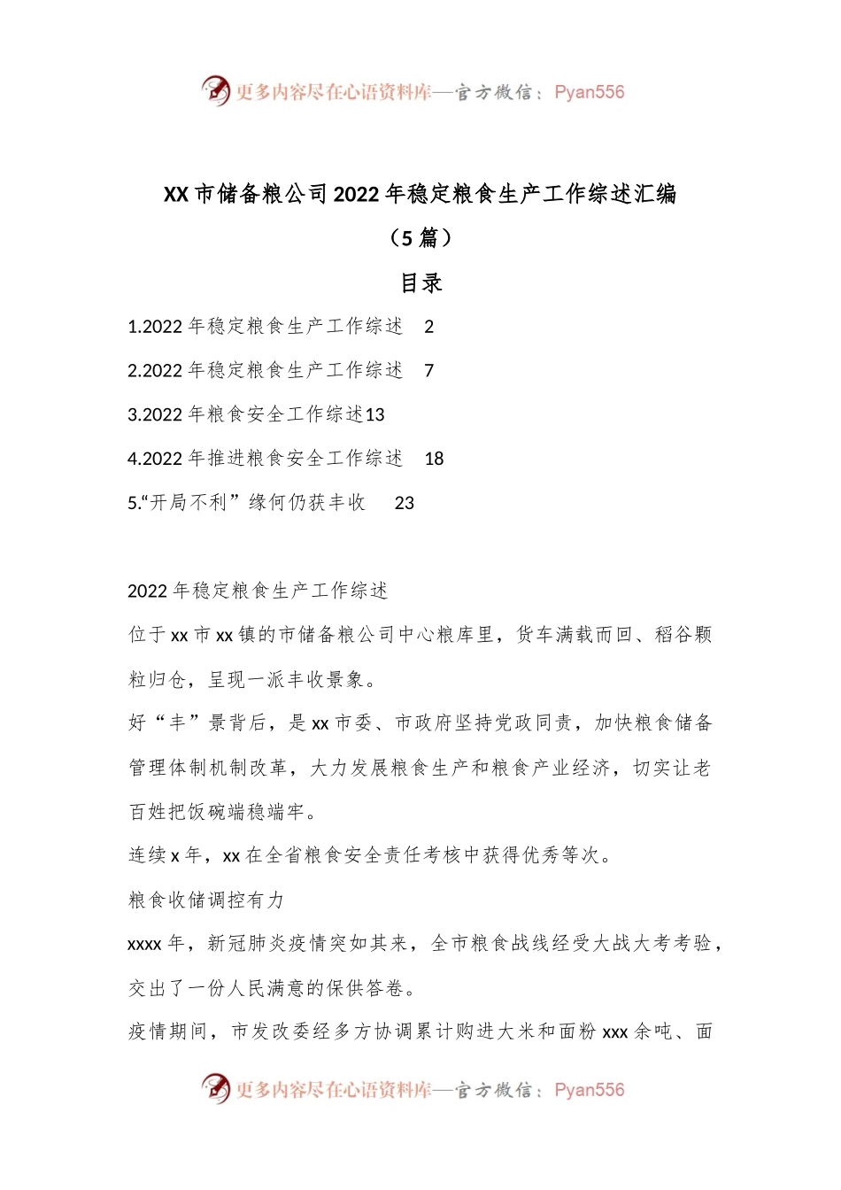 （5篇）XX市储备粮公司2022年稳定粮食生产工作综述汇编.docx_第1页