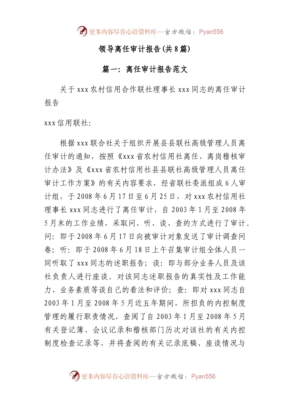 领导离任审计报告(8篇).docx_第1页