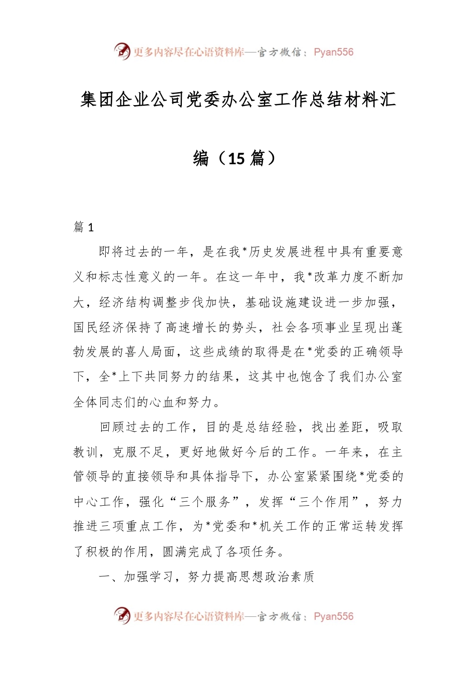 （15篇）集团企业公司党委办公室工作总结材料汇编.docx_第1页