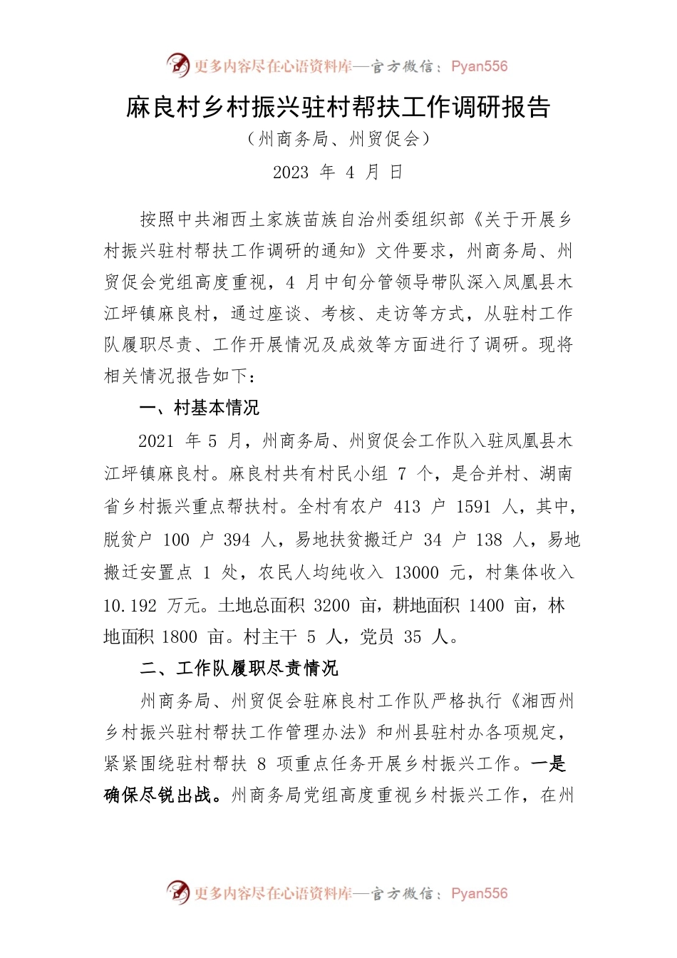 麻良村乡村振兴调研报告4.25.docx_第1页