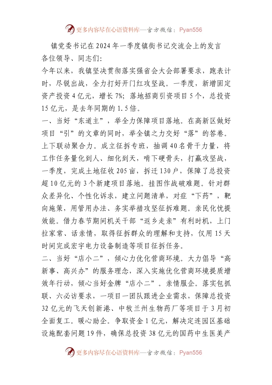 镇党委书记在2024年一季度镇街书记交流会上的发言.docx_第1页