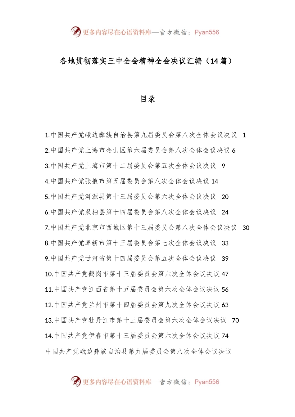 （14篇）各地贯彻落实三中全会精神全会决议汇编.docx_第1页