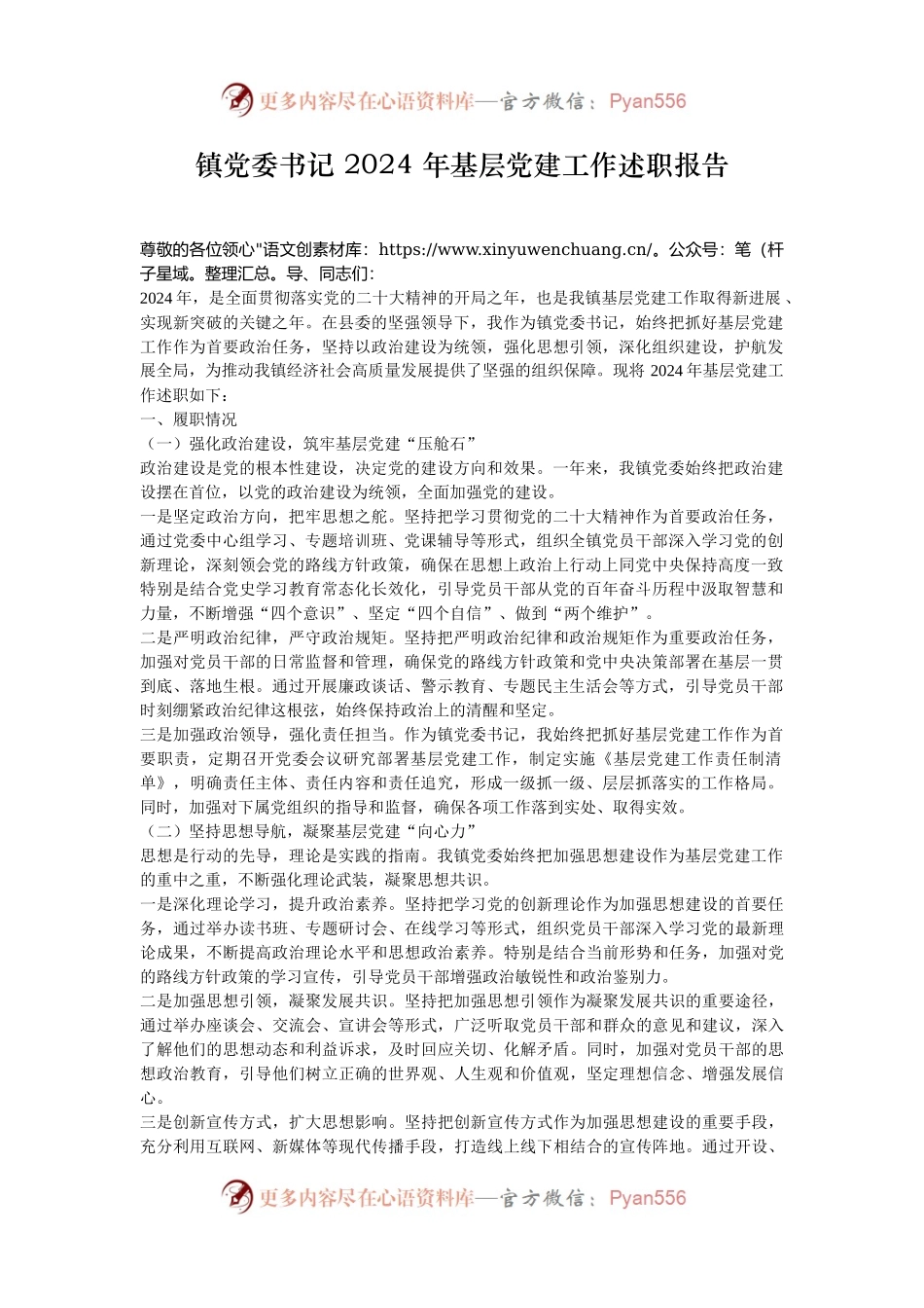 镇党委书记 2024 年基层党建工作述职报告.docx_第1页