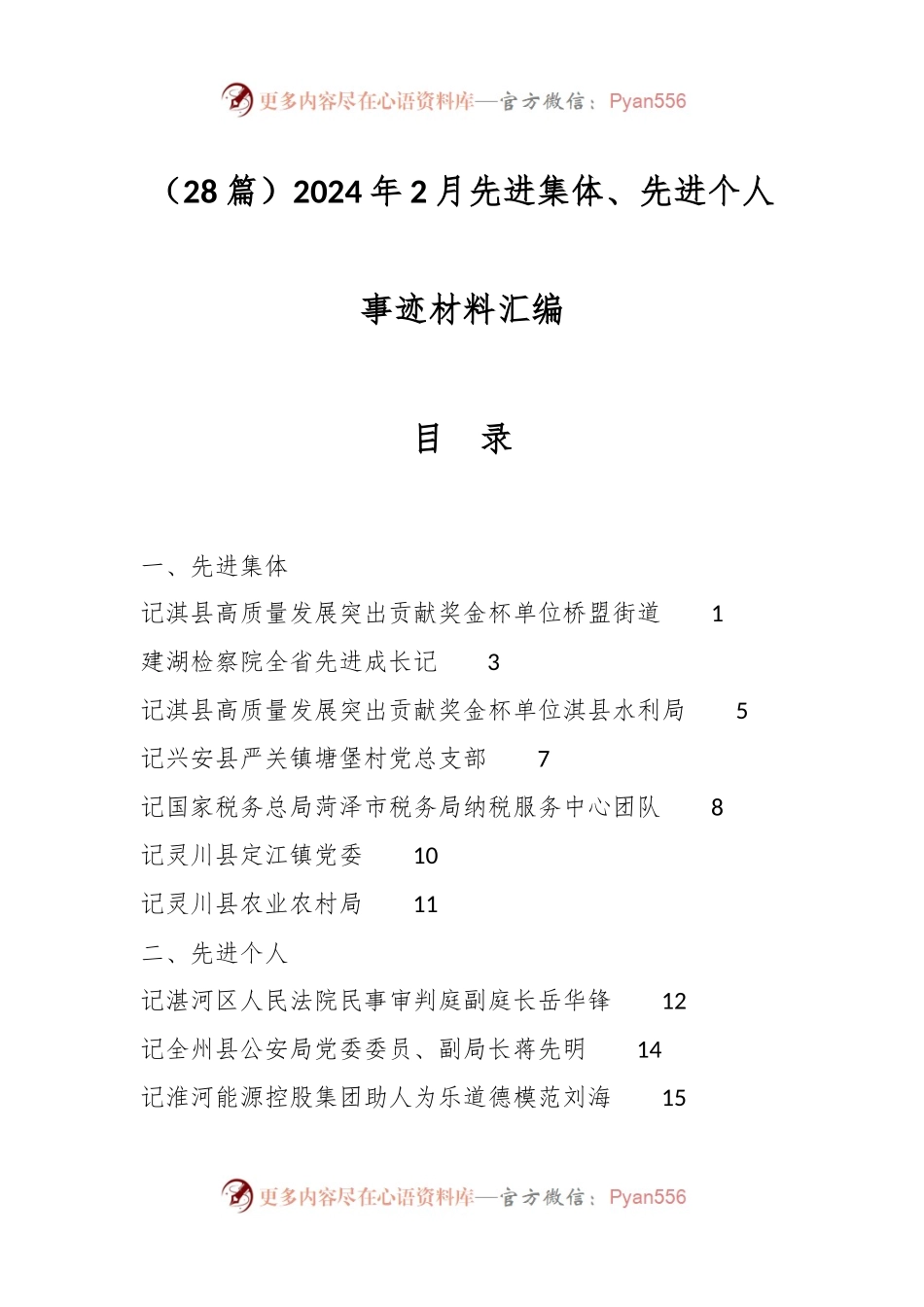 （28篇）2024年2月先进集体、先进个人事迹材料汇编.docx_第1页