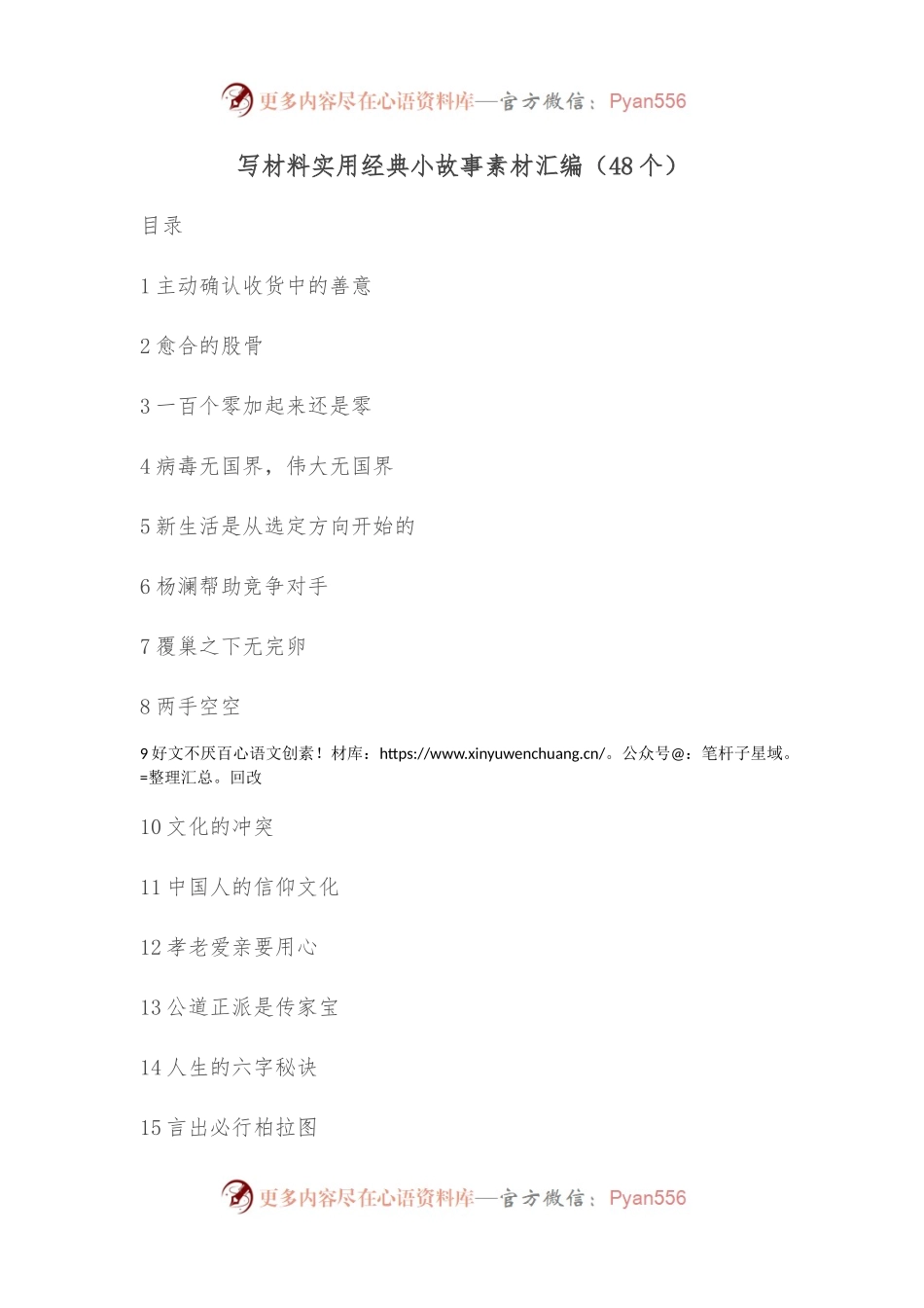 （48个）写材料实用经典小故事素材汇编.docx_第1页