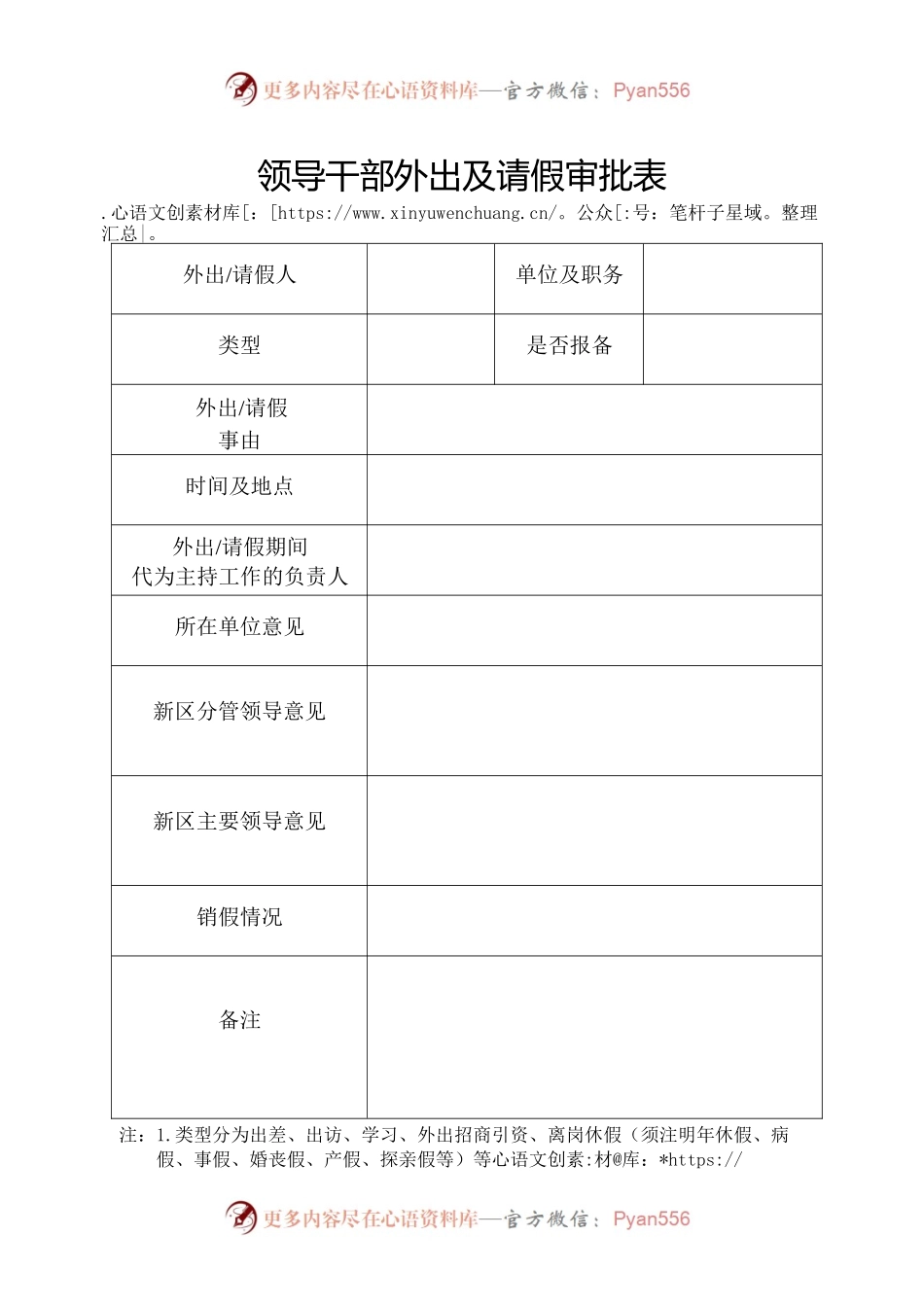 领导干部外出及请假审批表—6.15.docx_第1页